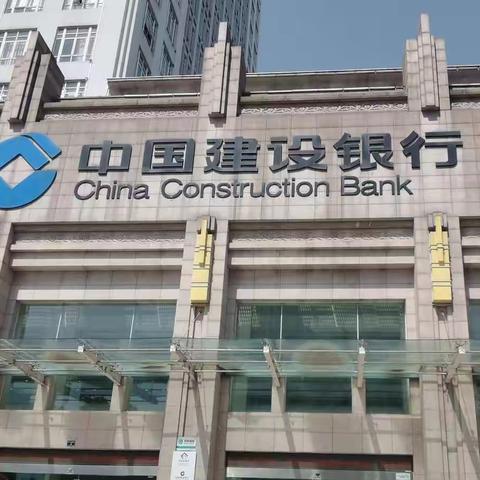 中国建设银行绍兴分行营业部中银协文明规范服务五星级示范网点创建第一阶段