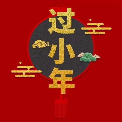 小年送吉祥，把爱带回家