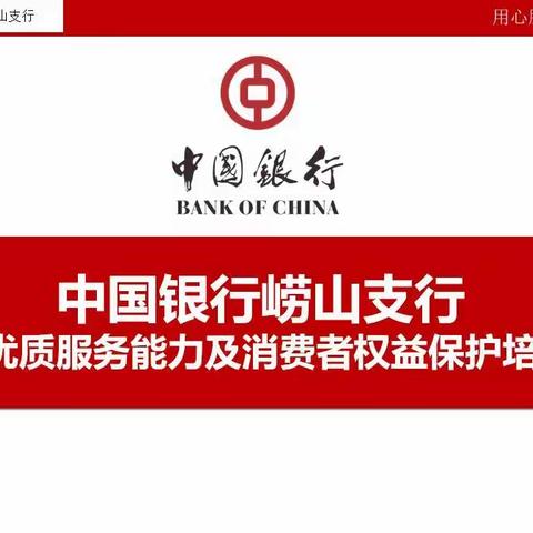 中国银行崂山支行提升优质服务能力及消费者权益保护培训班