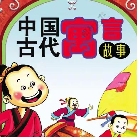 【阳光东风】品读寓言,汲取智慧 ——东风路小学三（1）班寒假“整本书阅读”纪实