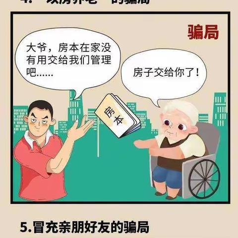 关爱老人，防范涉老诈骗