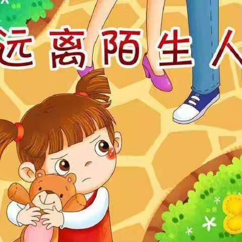 未来星幼儿园☞不跟陌生人走——安全教育情景演练 ❤️