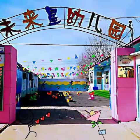 固堤街办未来星幼儿园秋季招生进行中。。。