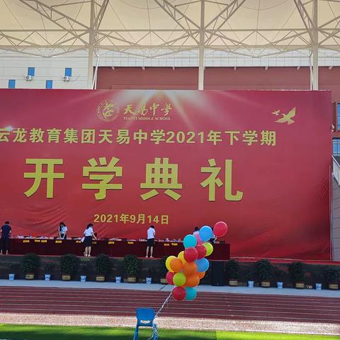 9月14日，天易中学举办隆重的开学典礼