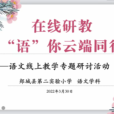 【郯城二小·语文教研】研教提效，“语”你云端同行———语文线上教学专题研讨会（一）