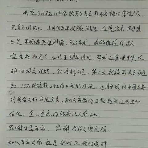 平安人寿哈密中支客户重疾先赔15万送代理人感谢信表感谢