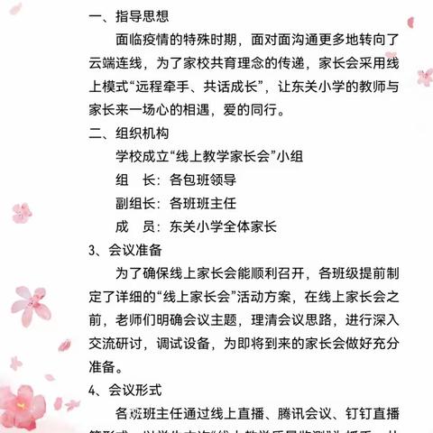 家校共育 静待花开一东关小学线上家长会