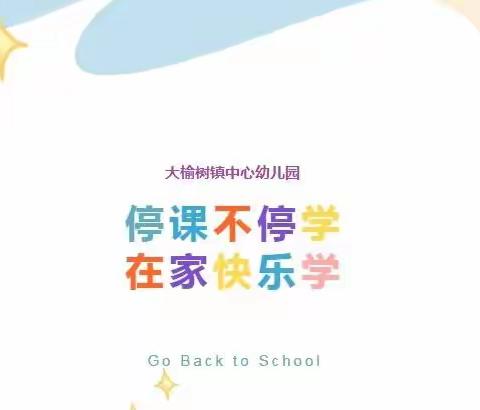 “快乐居家防疫情，家园牵手共陪伴” 大榆树镇中心幼儿园小（一）班线上保教活动总结