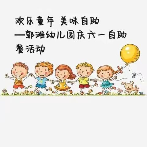 欢乐童年 美味自助——郭滩幼儿园庆六一自助餐活动