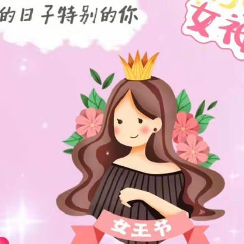 中一班女神节“花样宠爱”