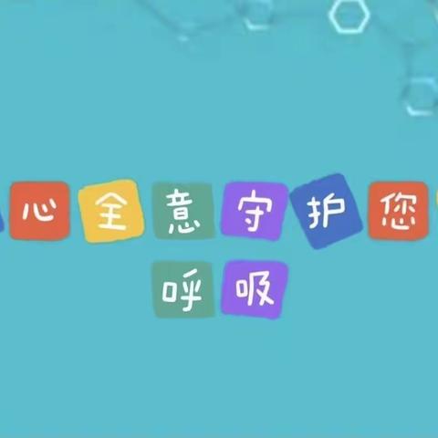 让我们远离呼吸的痛——带您了解慢阻肺