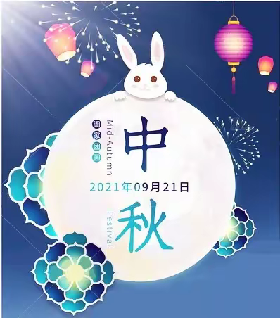 辽阳九院康复中心祝大家中秋快乐