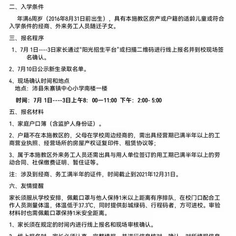 朱寨镇中心小学 2022级新一年级招生开始了