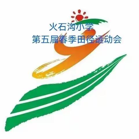 “双减”提“质” 运动增“能”--- 火石沟小学举办第五届春季田径运动会