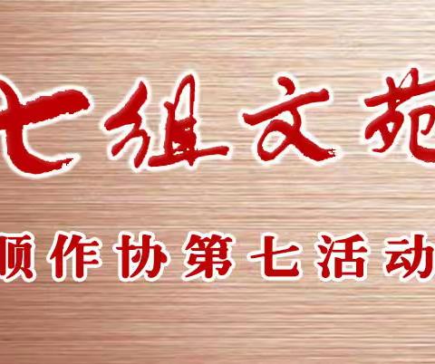 【 七组文苑 】采风篇 —— 走进博朗家  总第001期