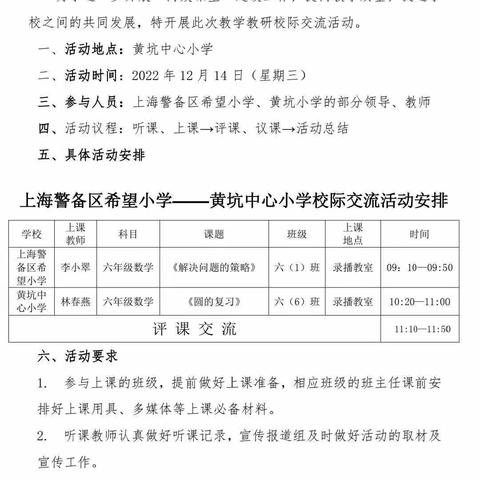 上海警备区希望小学——黄坑中心小学“高效课堂”校际交流活动纪实