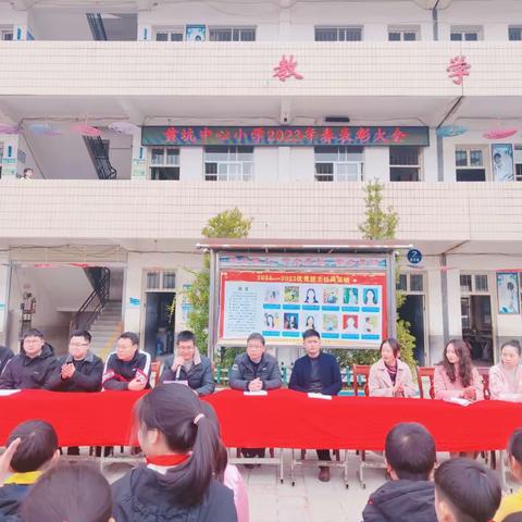 春暖花开季，播种向未来——黄坑中心小学2023年春季学期表彰大会纪实