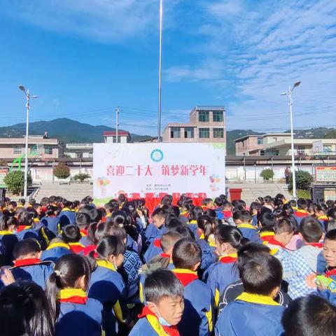 喜迎二十大，筑梦新学年——黄坑中心小学2022年秋季开学典礼暨一年级新生入学仪式