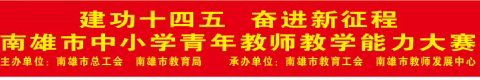 建功“十四五”，奋进新征程——2022年高中生物聂玲名师工作室青年教师说课能力比赛