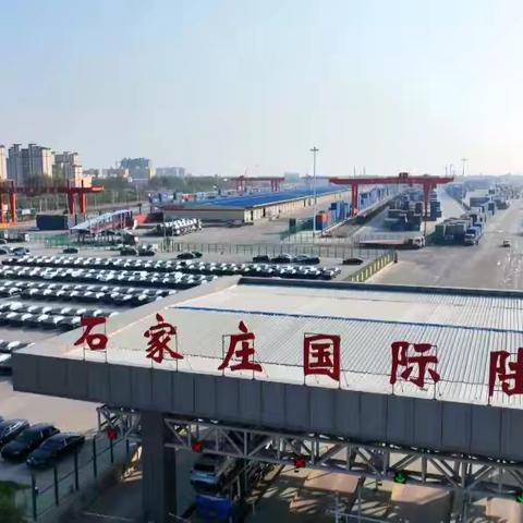 高邑县陆港：激活县域经济的“钢铁动脉”