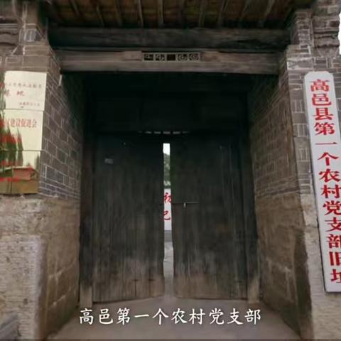 石家庄高邑县第一个农村党支部