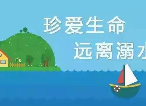珍爱生命   严防溺水