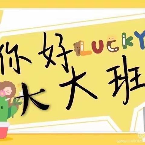 【我升大大班了】以成长之名、遇见更好的我们——毛家滩中心幼儿园大三班萌娃升班记