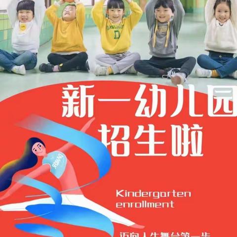 2022年新一幼儿园秋季招生开始了🎉🎉