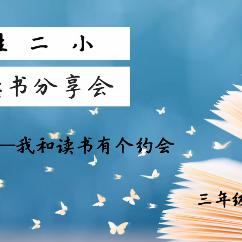 书籍开启智慧 阅读点亮人生——新胜二小三年级二班线上读书分享会