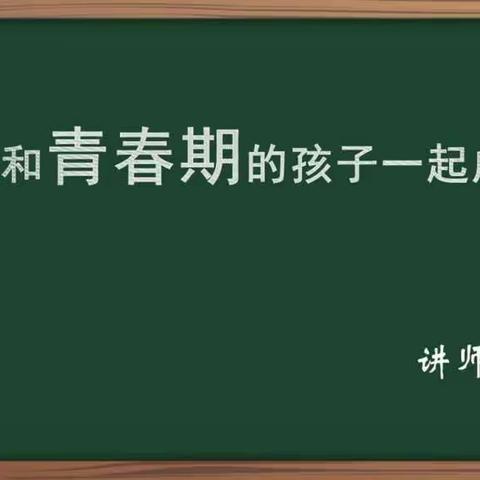 我和青春期的孩子一起成长 ～科区实验小学二年九班