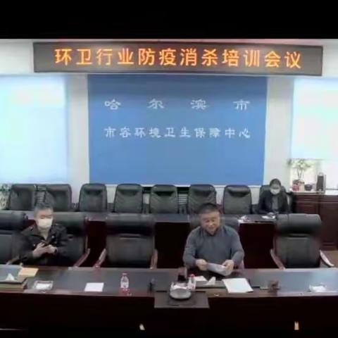 环卫行业召开防疫工作培训视频会议