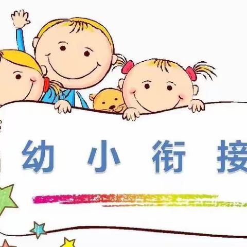 参观小学初体验，幼小衔接促成长——吉村镇宝贝幼儿园参观小学活动