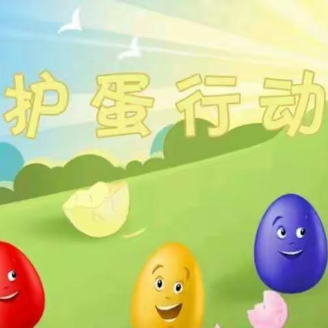 金色童年幼儿园🏠感恩节    《小鬼当家》护蛋🥚行动圆满结束