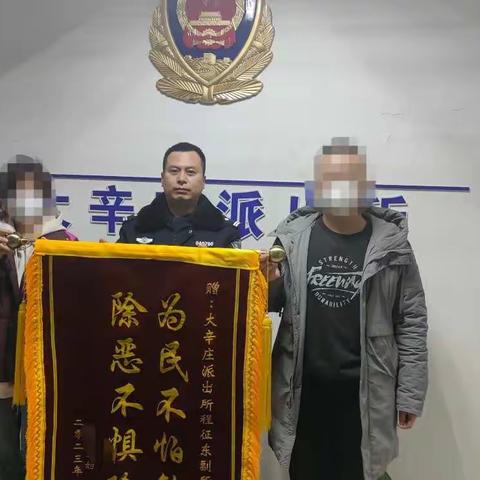 大辛庄派出所破获一起投资理财诈骗案获得群众赞扬