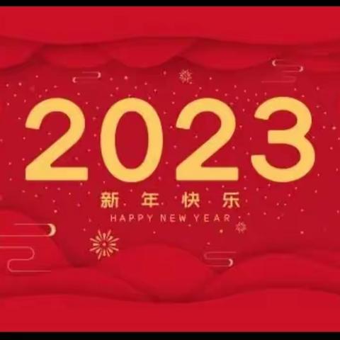 城关镇何家坪小学2023寒假告家长书