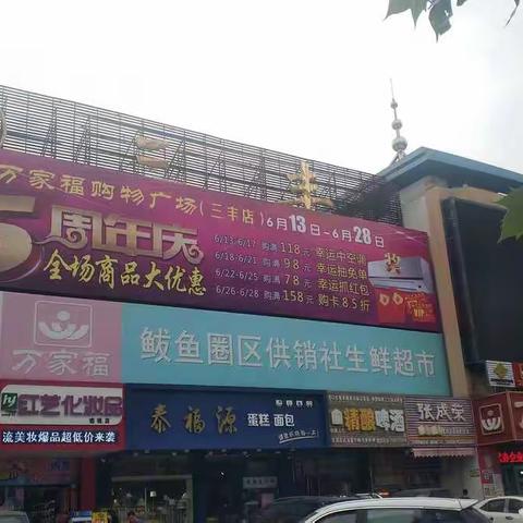 万家福三丰店调整再升级