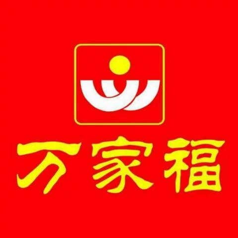 万家福连锁超市邀您加入