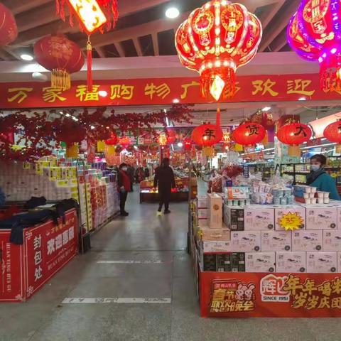 万家福年货大街