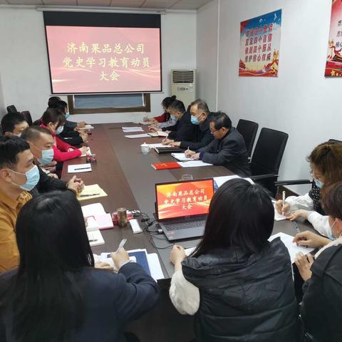 济南果品总公司党史学习教育动员大会