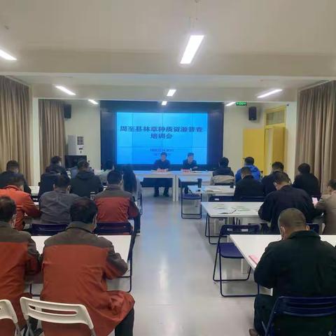 西安市林草种质资源普查工作动态（十二）--周至县林业局组织开展林草种质资源普查培训