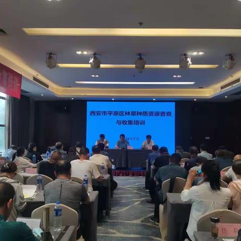 西安市林草种质资源普查工作动态（十七）      —全市林草种质资源普查工作推进会暨平原区普查技术培训