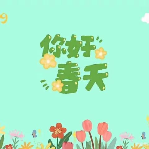 💐春暖花开💐“幼”见美好——记大二班三月Show Time活动