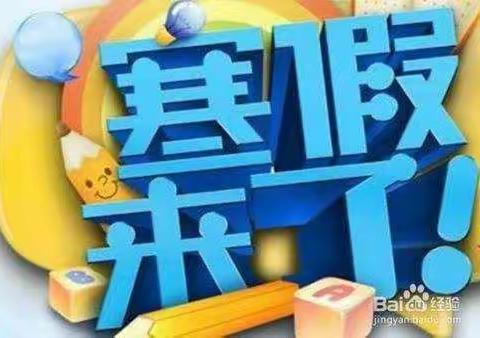 澄塘镇中心小学寒假放假通知及安全教育提示