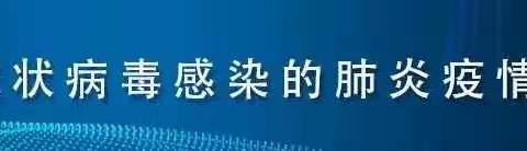 澄塘小学关于预防新型冠状病毒感染告家长书