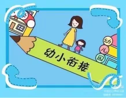 科学衔接  共同成长    ——心声幼儿园幼小衔接家长课堂