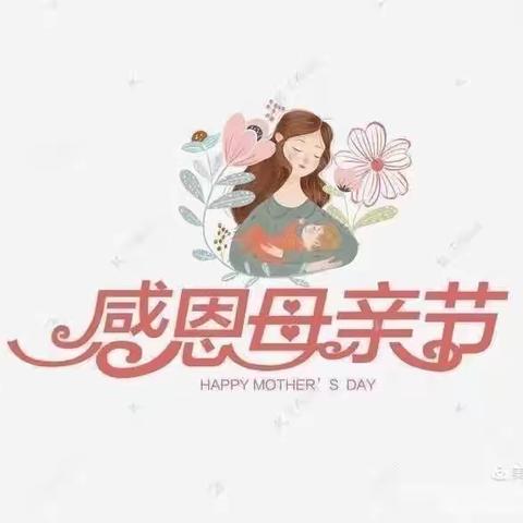 爱是妈妈——心声幼儿园母亲节活动