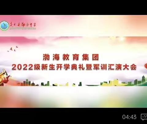 志在凌云登高处 继往开来启新程——渤海中学隆重举行2022级新生军训汇报表演暨开学典礼