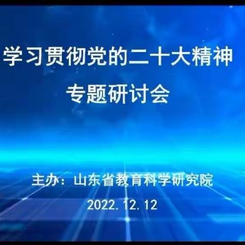 庆云县中小学思政教师云端“学习二十大精神 同上一堂思政课”