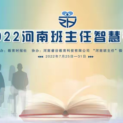 【河南班主任智慧书院·慧秀班】         云端为桥 “刚”好相遇      ——7.29日研修纪实