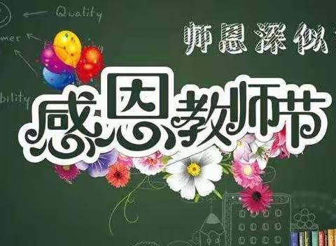 小小祝福心，浓浓师生情——武川县幼儿园苗班组教师节主题活动